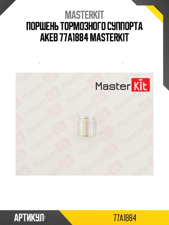 Поршень тормозного суппорта akeb 77a1884 masterkit
