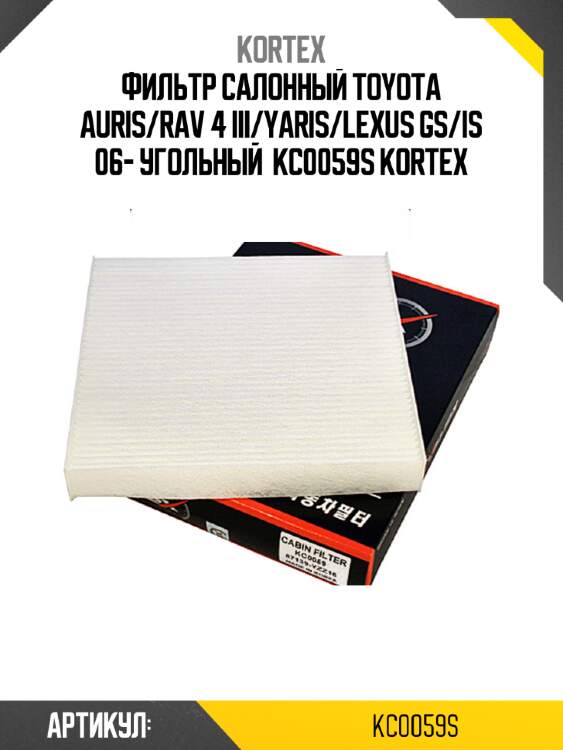 Фильтр салонный toyota auris/rav 4 iii/yaris/lexus gs/is 06- угольный  kc0059s kortex
