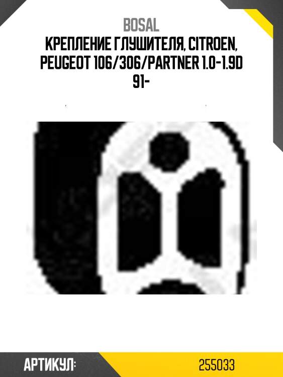Крепление глушителя, citroen, peugeot 106/306/partner 1.0-1.9d 91-