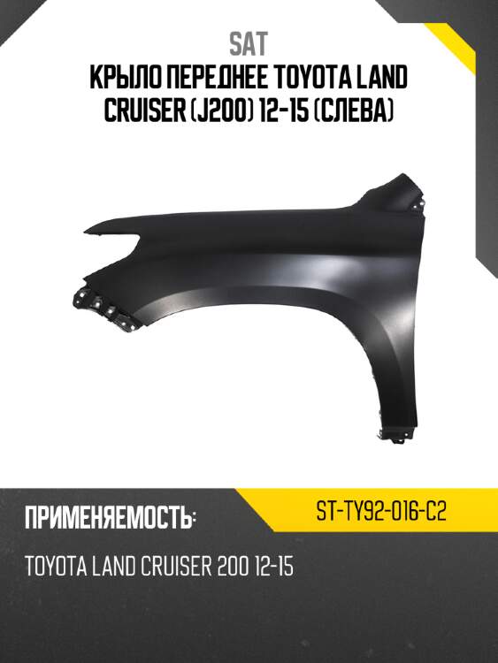 Крыло переднее toyota land cruiser j200 12-15 слева sat st-ty92-016-c2