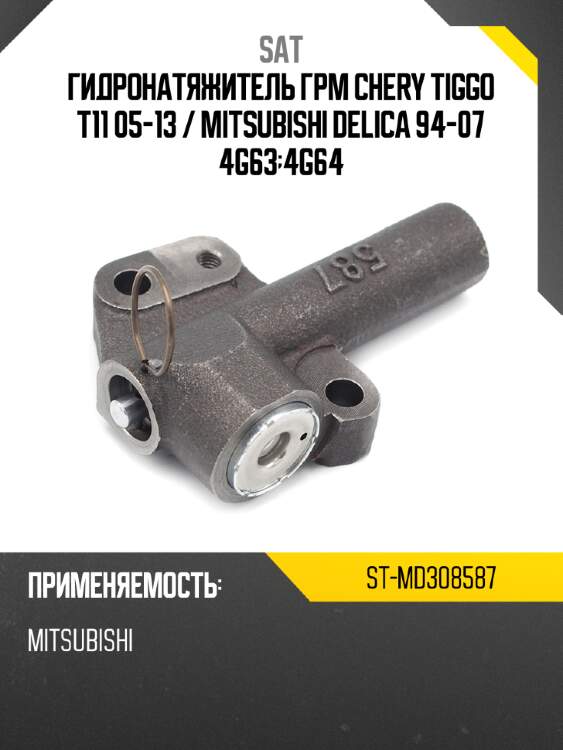 Гидронатяжитель грм chery tiggo t11 05-13  sat st-md308587