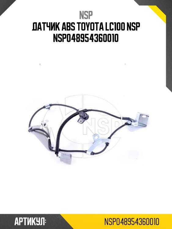 Датчик abs toyota lc100 nsp nsp048954360010