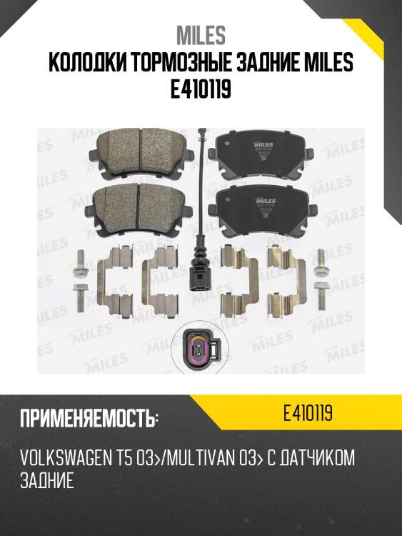 Колодки тормозные задние miles e410119