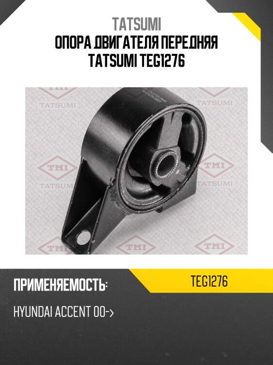 Опора двигателя передняя tatsumi teg1276