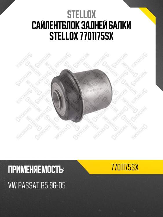 Сайлентблок задней балки stellox 7701175sx