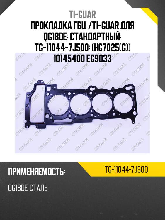 Прокладка гбц /ti-guar для qg18de  стандартный  tg-11044-7j500  (hg7025(g)) 10145400 eg9033