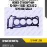 Прокладка гбц /ti-guar для qg18de  стандартный  tg-11044-7j500  (hg7025(g)) 10145400 eg9033