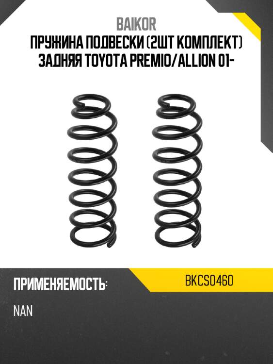 Пружина подвески 2шт комплект задняя toyota premio baikor bkcs0460
