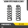 Пружина подвески 2шт комплект задняя toyota premio baikor bkcs0460