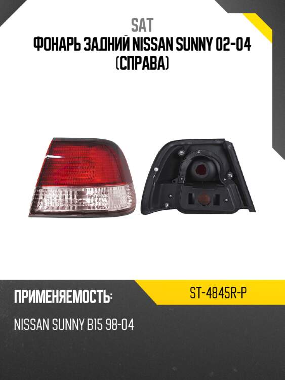 Фонарь задний nissan sunny 02-04 справа sat st-4845r-p