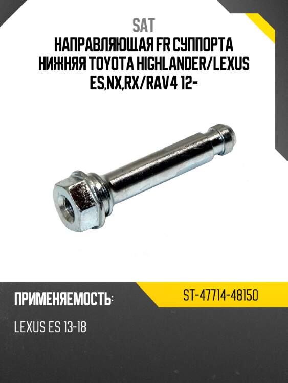 Направляющая fr суппорта нижняя toyota highlander sat st-47714-48150