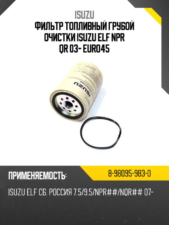 Фильтр топливный грубой очистки isuzu elf npr qr 03- euro4\5 isuzu 8-98095-983-0