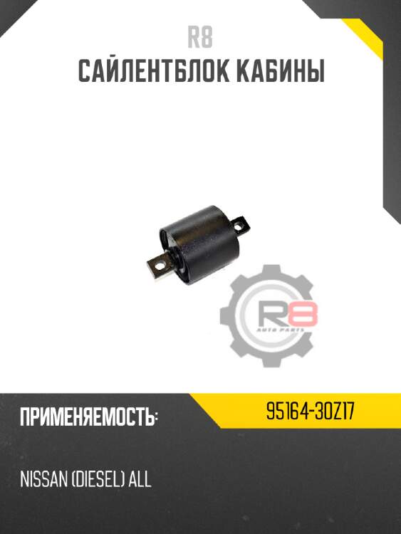 Сайлентблок кабины r8 95164-30z17