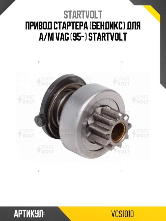 Привод стартера (бендикс) для а/м vag (95-) startvolt