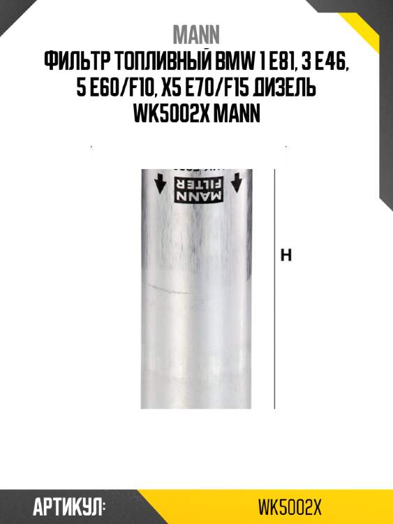 Фильтр топливный bmw 1 e81, 3 e46, 5 e60/f10, x5 e70/f15 дизель wk5002x mann