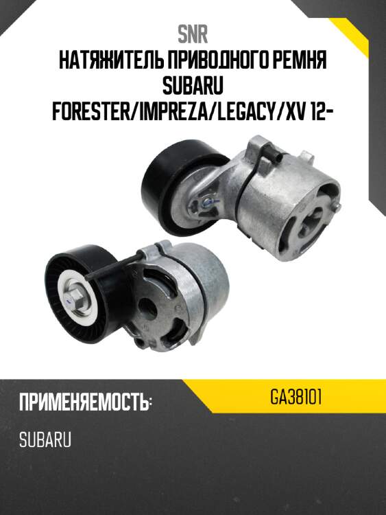 Натяжитель приводного ремня subaru forester snr ga38101