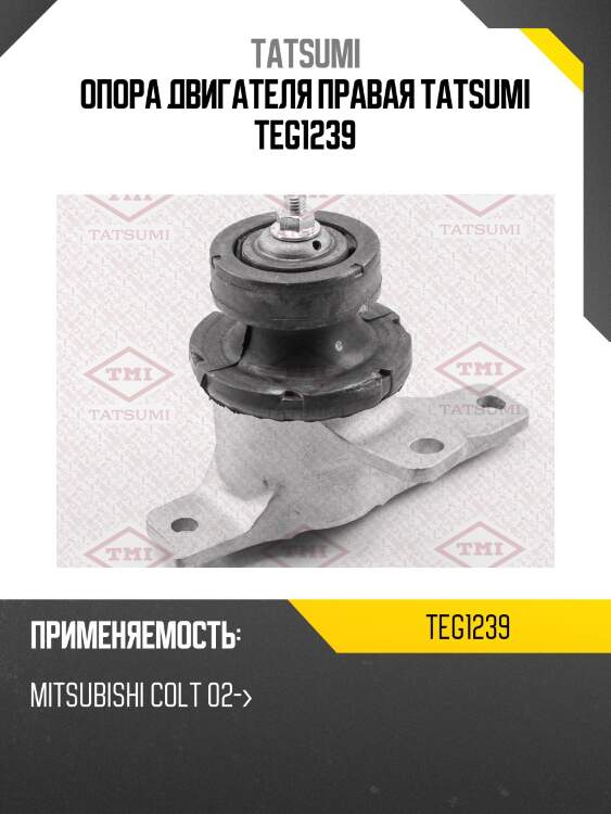 Опора двигателя правая tatsumi teg1239