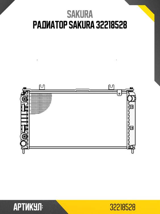 Радиатор sakura 32218528