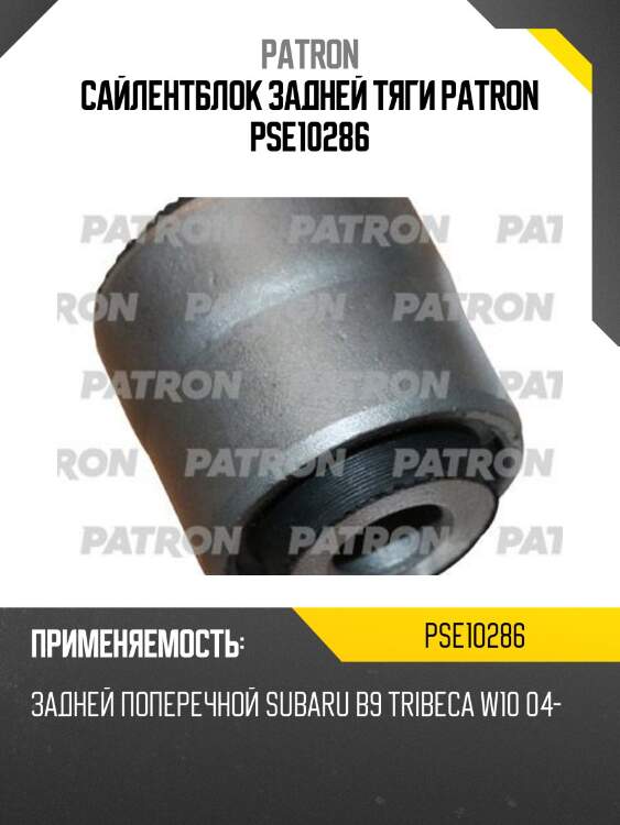 Сайлентблок задней тяги patron pse10286
