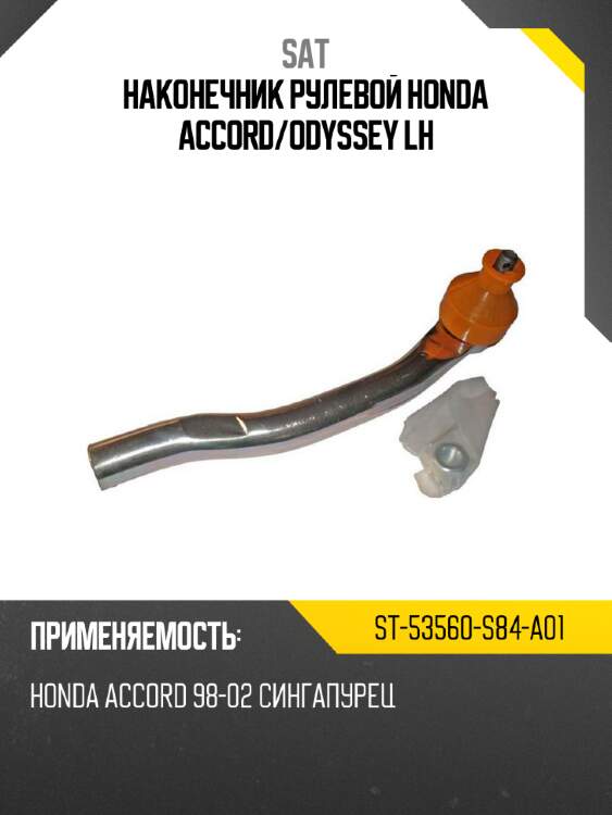 Наконечник рулевой honda accord sat st-53560-s84-a01