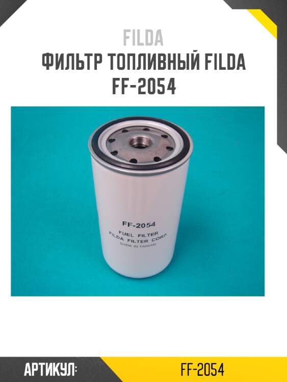 Фильтр топливный filda ff-2054