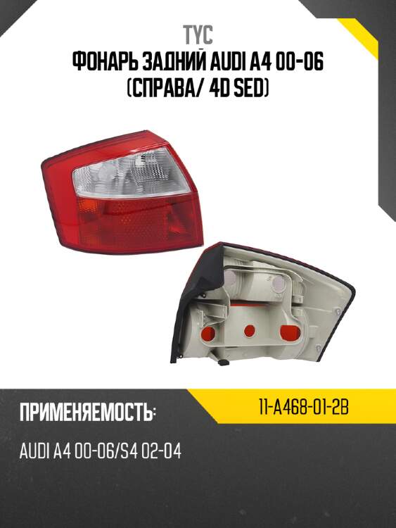 Фонарь задний audi a4 00-06 справа tyc 11-a468-01-2b