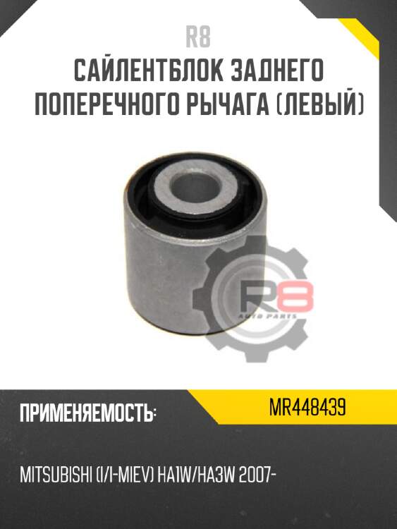 Сайлентблок заднего поперечного рычага [левый] r8 mr448439