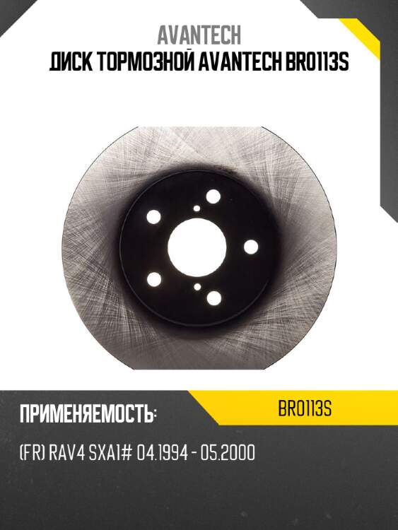 Диск тормозной avantech br0113s