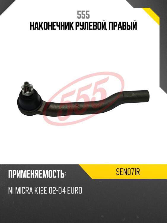 Наконечник рулевой, правый 555 sen071r
