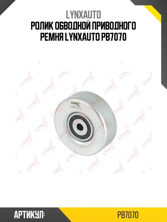Ролик обводной приводного ремня lynxauto pb7070