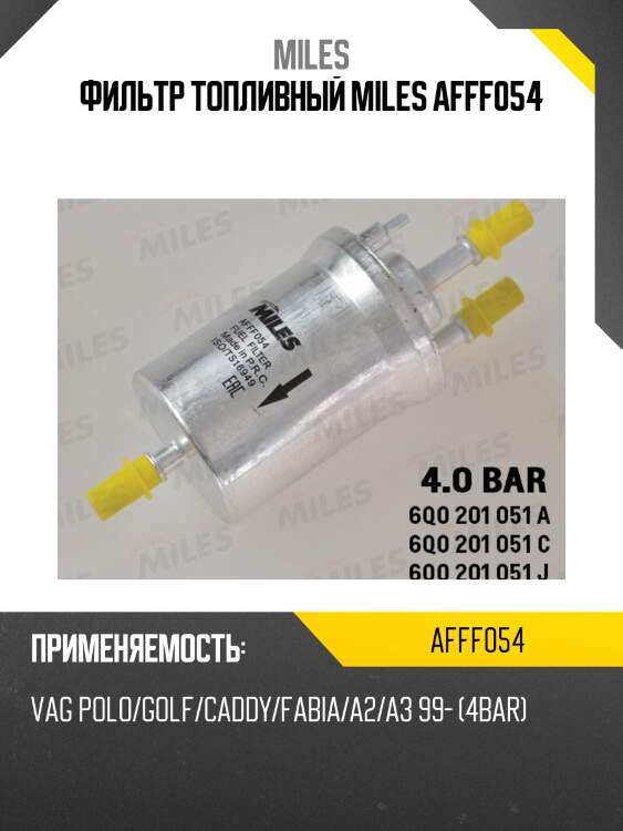 Фильтр топливный vag polo/golf/caddy/fabia/a2/a3 99- (filtron pp836/4, mann wk69/2) afff054 miles