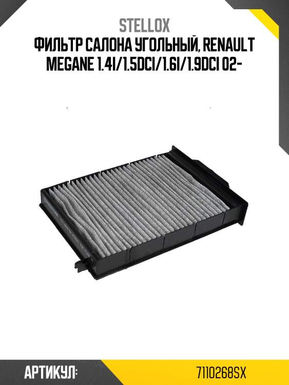 Фильтр салона угольный, renault megane 1.4i/1.5dci/1.6i/1.9dci 02-