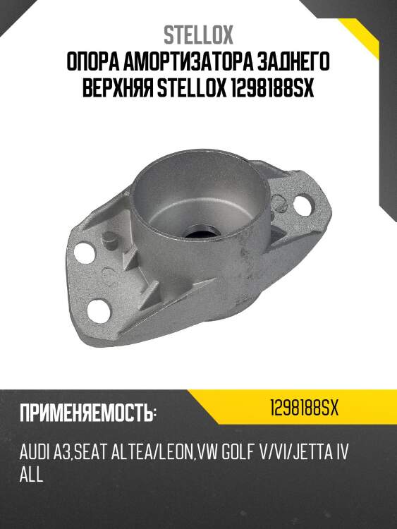 Опора амортизатора заднего верхняя, audi a3, seat altea/leon, vw golf v/vi/jetta iv all