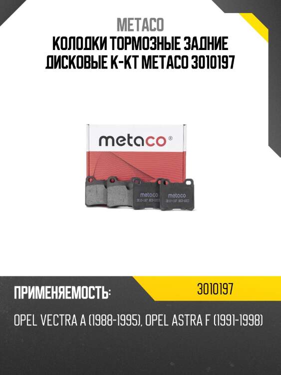 Колодки тормозные задние дисковые к-кт metaco 3010197