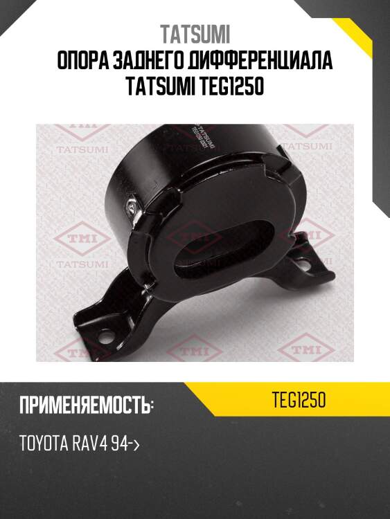 Опора заднего дифференциала tatsumi teg1250