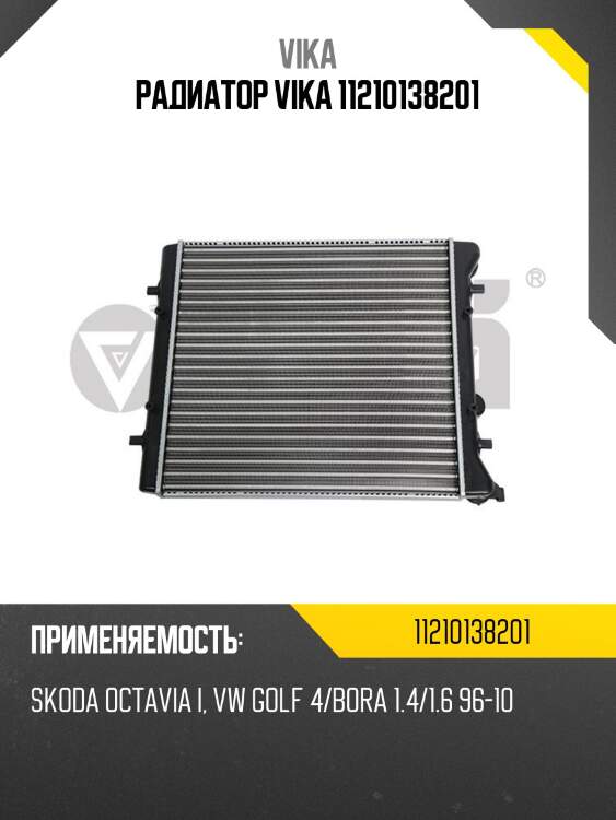 Радиатор vika 11210138201