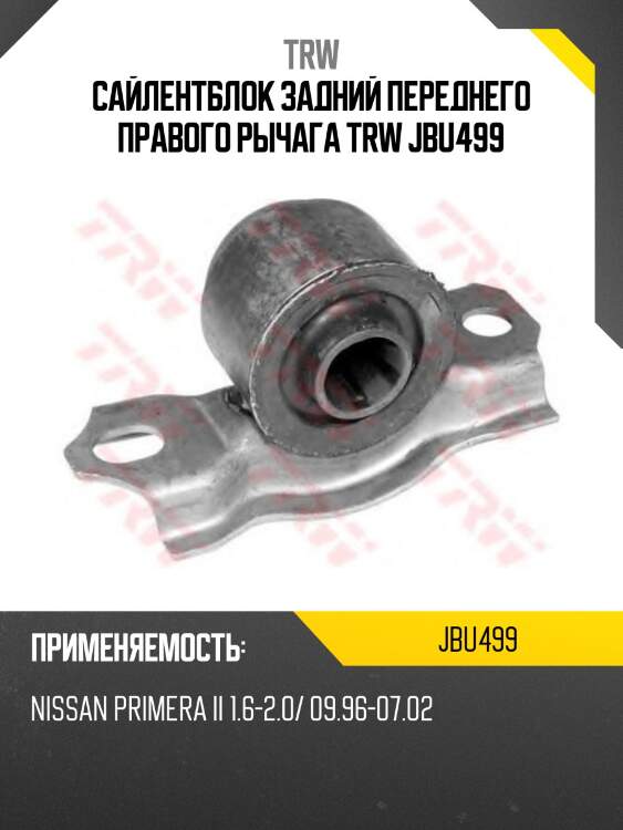 Сайлентблок задний переднего правого рычага trw jbu499