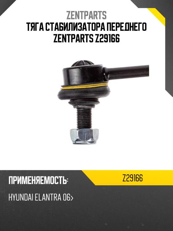 Тяга стабилизатора переднего zentparts z29166