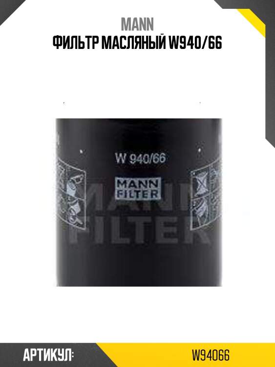 Фильтр масляный w940/66
