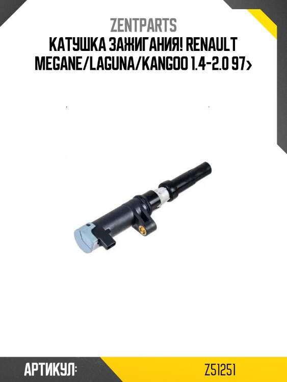 Катушка зажигания!\ renault megane/laguna/kangoo 1.4-2.0 97>