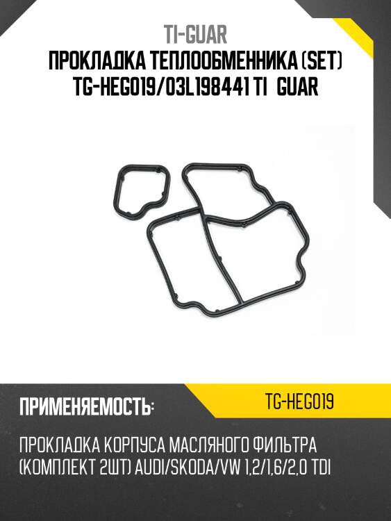 Прокладка теплообменника (set) tg-heg019/03l198441 ti•guar