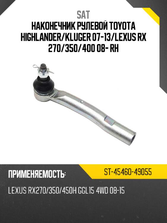 Наконечник рулевой toyota highlander sat st-45460-49055