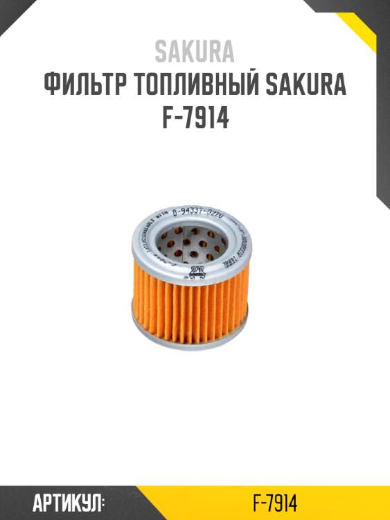 Фильтр топливный sakura f-7914
