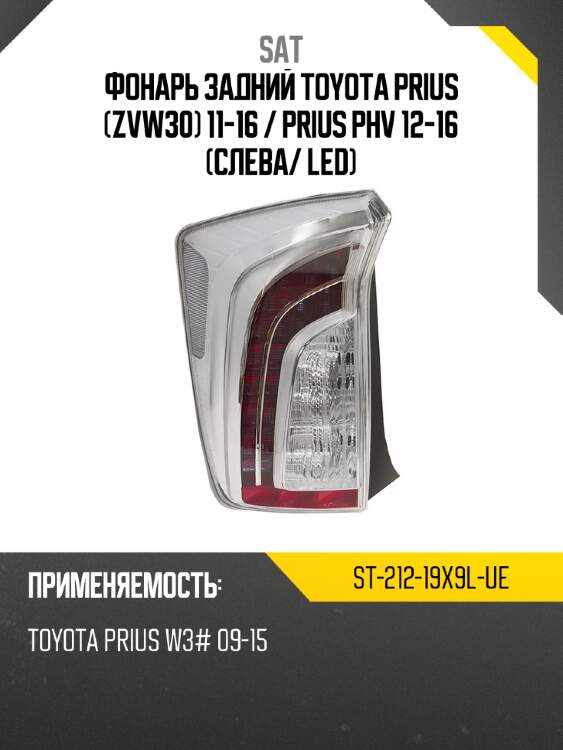 Фонарь задний toyota prius zvw30 11-16  sat st-212-19x9l-ue