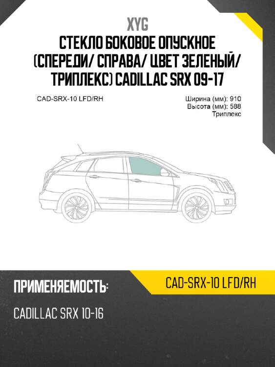 Стекло боковое опускное спереди xyg cad-srx-10 lfd/rh