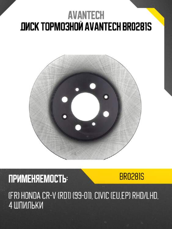 Диск тормозной avantech br0281s