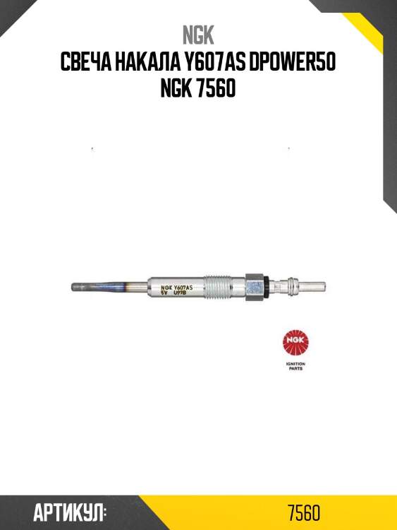 Свеча накала y607as dpower50 ngk 7560