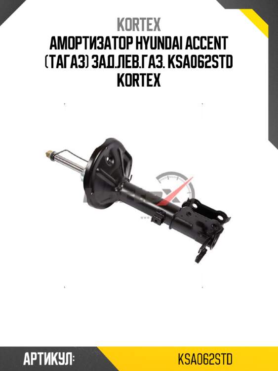 Амортизатор hyundai accent (тагаз) зад.лев.газ. ksa062std kortex