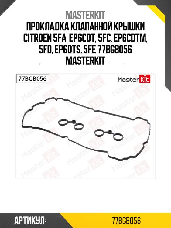 Прокладка клапанной крышки citroen 5fa, ep6cdt, 5fc, ep6cdtm, 5fd, ep6dts, 5fe 77bgb056 masterkit