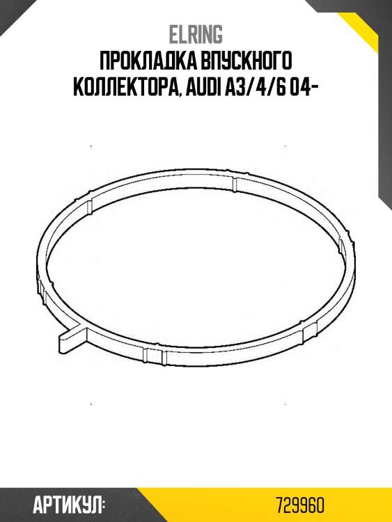 Прокладка впускного коллектора, audi a3/4/6 04-